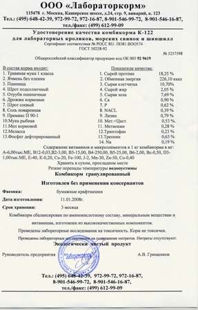 Состав корма "Лабораторкорм" Состав корма "Лабораторкорм"